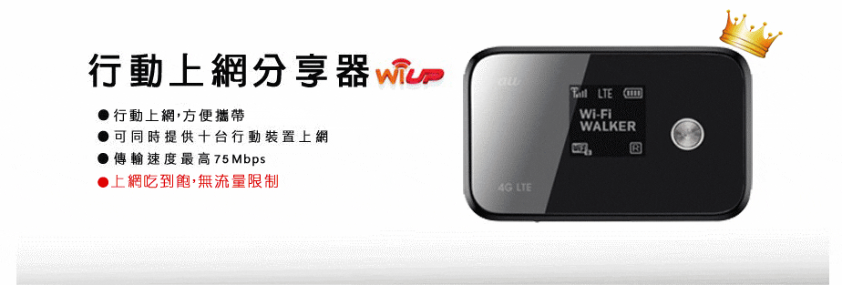 行動上網分享器 行動上網分享器