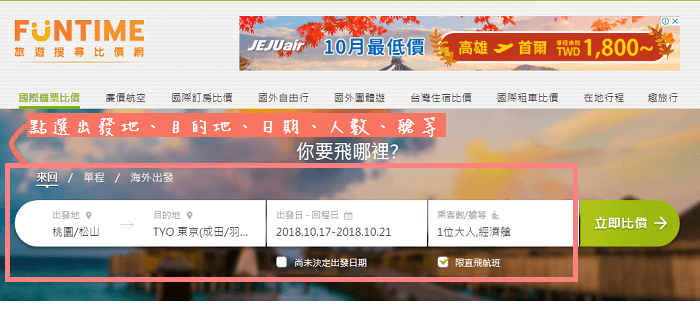 Step 1 填寫條件，立即比價