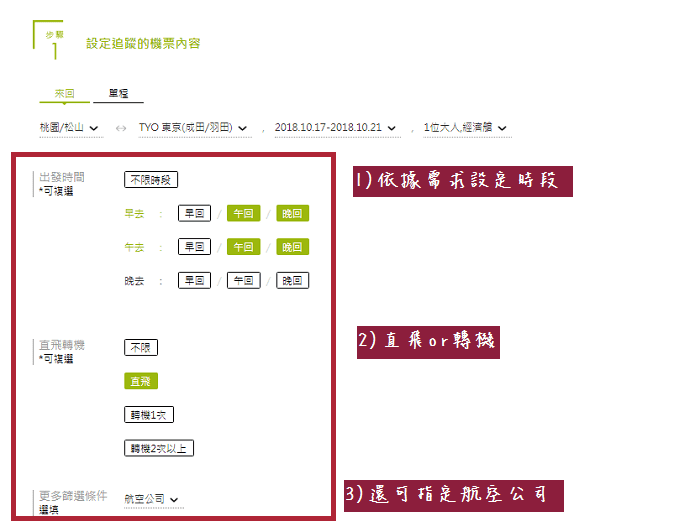 1.設定追蹤的機票內容