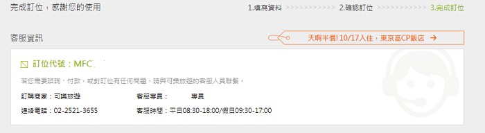 Step 6 與該旅行社專員聯繫繳費、確認