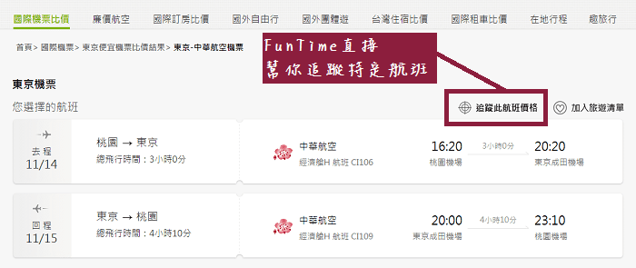 1.直接追蹤特定航班價格