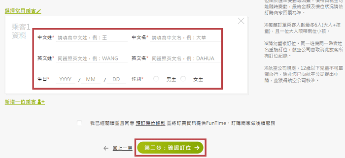 Step 4. 填寫乘客資訊